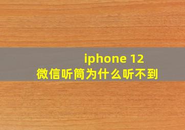 iphone 12微信听筒为什么听不到